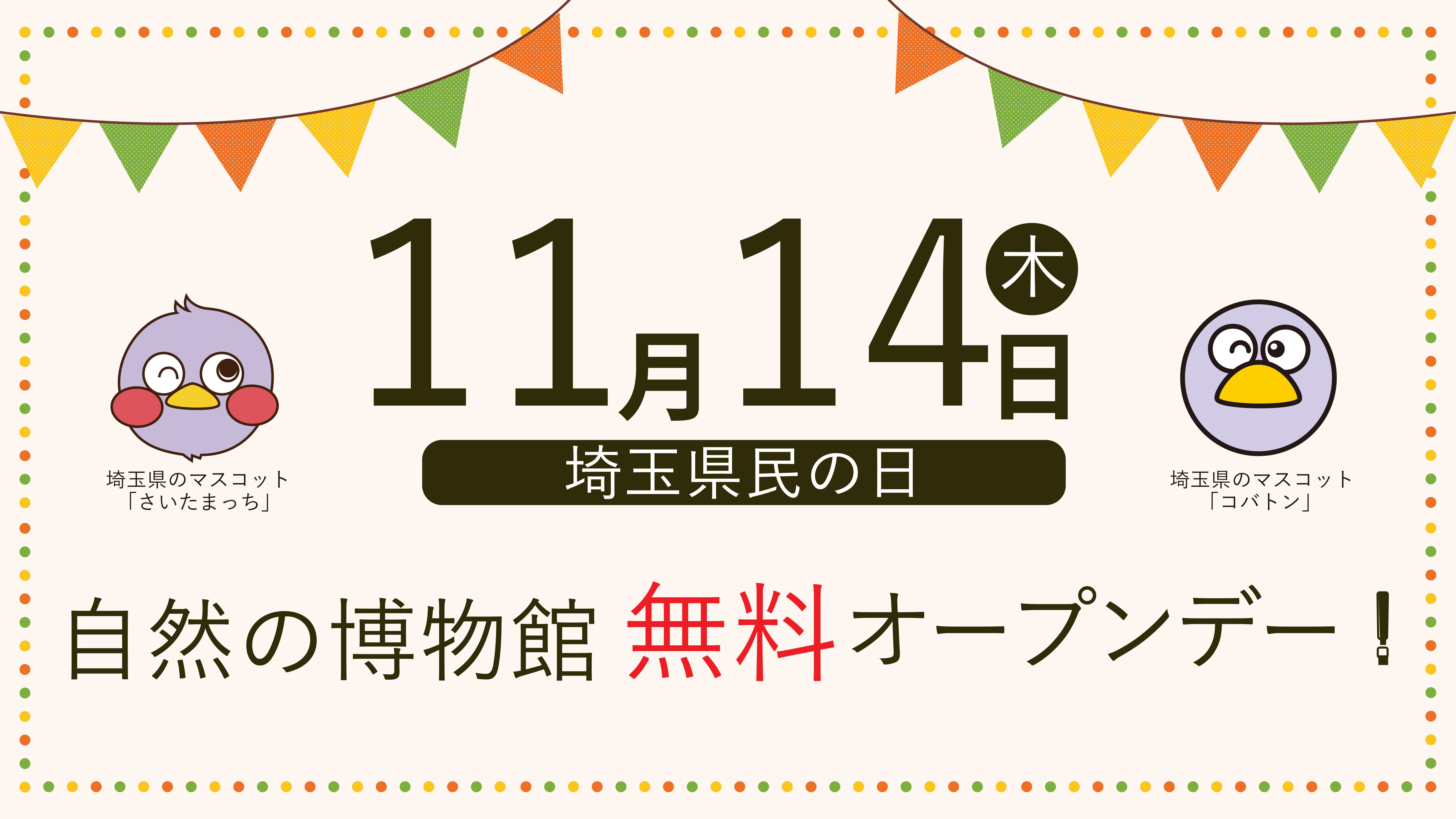 11月14日（木）県民の日　自然の博物館無料オープン