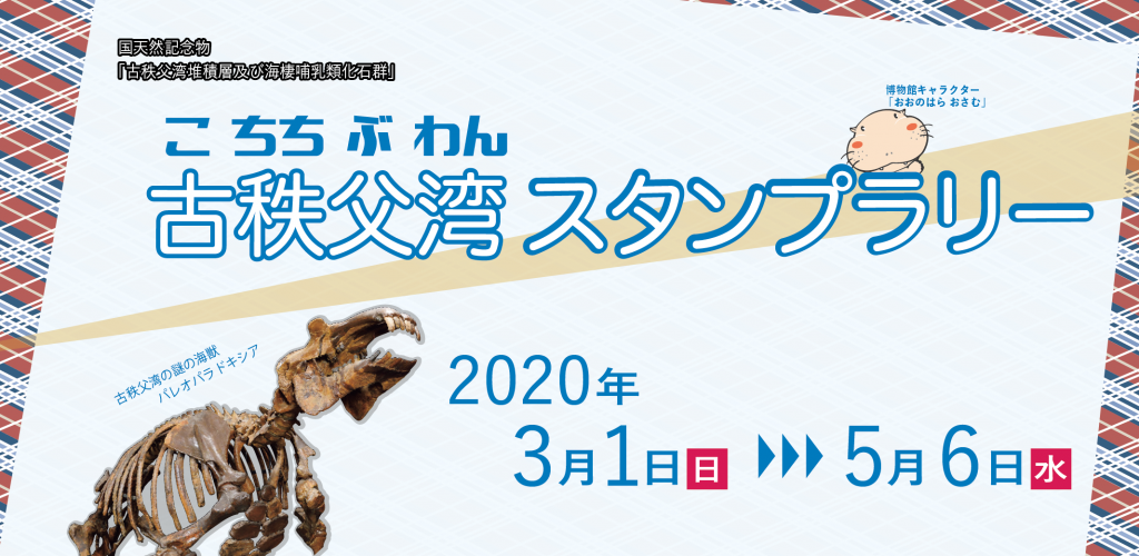 こちちぶわんスタンプラリー２０２０年３月１日（日）～５月６日（水）