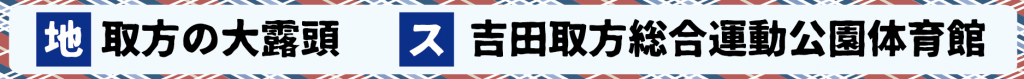 取方の大露頭