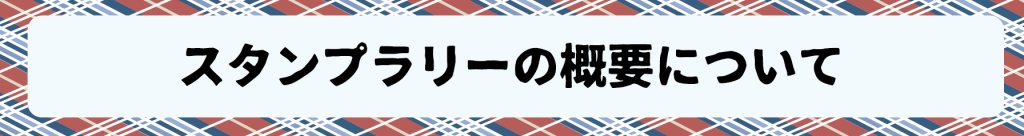 スタンプラリーの概要について