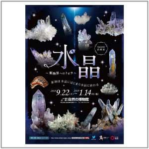 企画展「水晶~鉱物界へのトビラ~」のチラシ 企画展「水晶~鉱物界へのトビラ~」のチラシ
