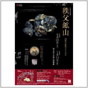 特別展「秩父鉱山」のチラシ 特別展「秩父鉱山」のチラシ