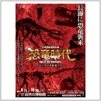 きょうりゅうじだい ポスター きょうりゅうじだい ポスター