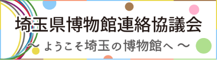 埼玉県博物館連絡協議会へのリンクバナー