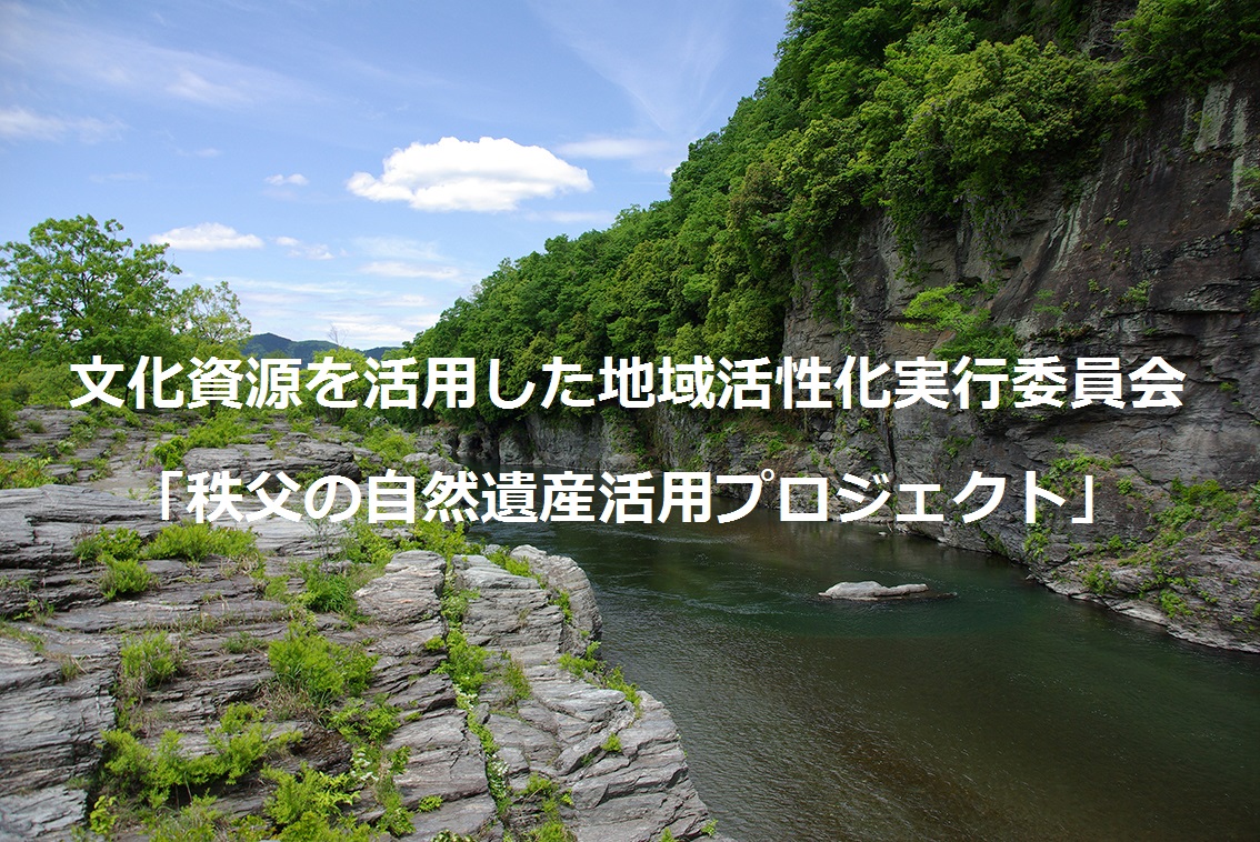 秩父の自然遺産活用プロジェクトへのリンクバナー