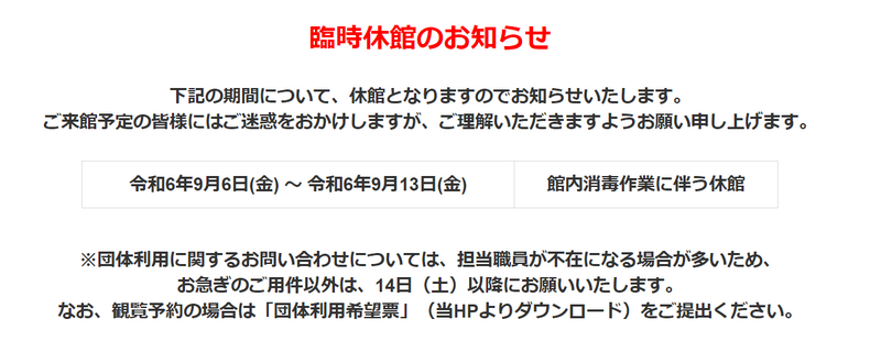 臨時休館のお知らせ