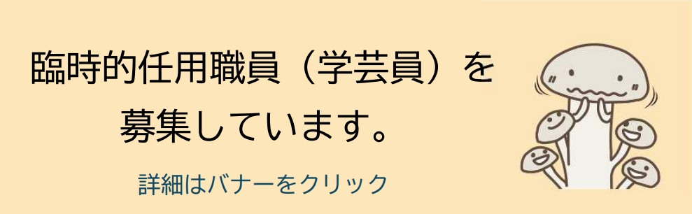 職員募集バナー