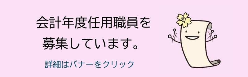 会計年度任用職員募集バナー