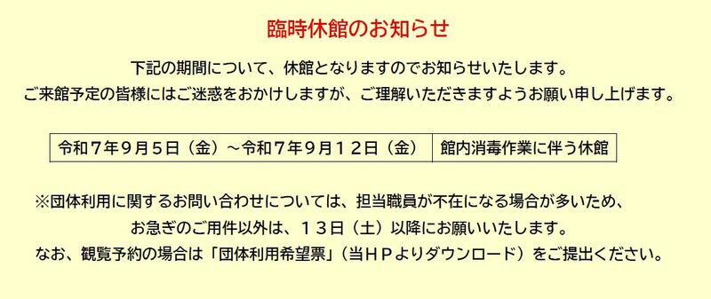 臨時休館のお知らせ　9月5日(金)から9月12日(金)は、館内消毒作業のため休館となります。