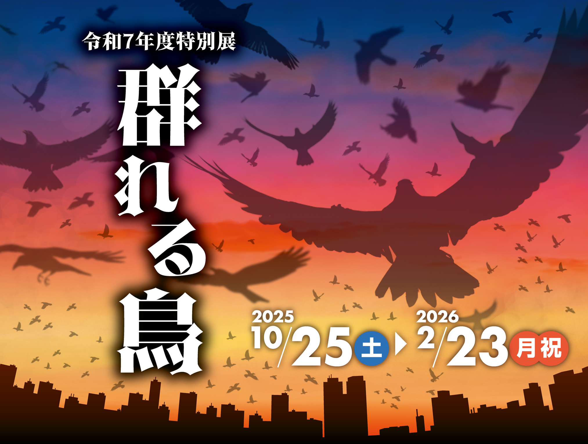 特別展「群れる鳥」バナー