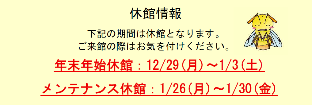年末年始休館：12月29日～1月3日、メンテナンス休館：1月26日～1月30日