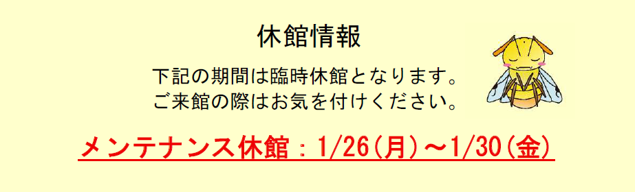 メンテナンス休館：1月26日～1月30日