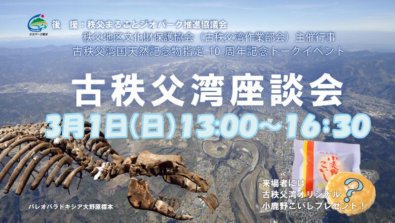 古秩父湾座談会