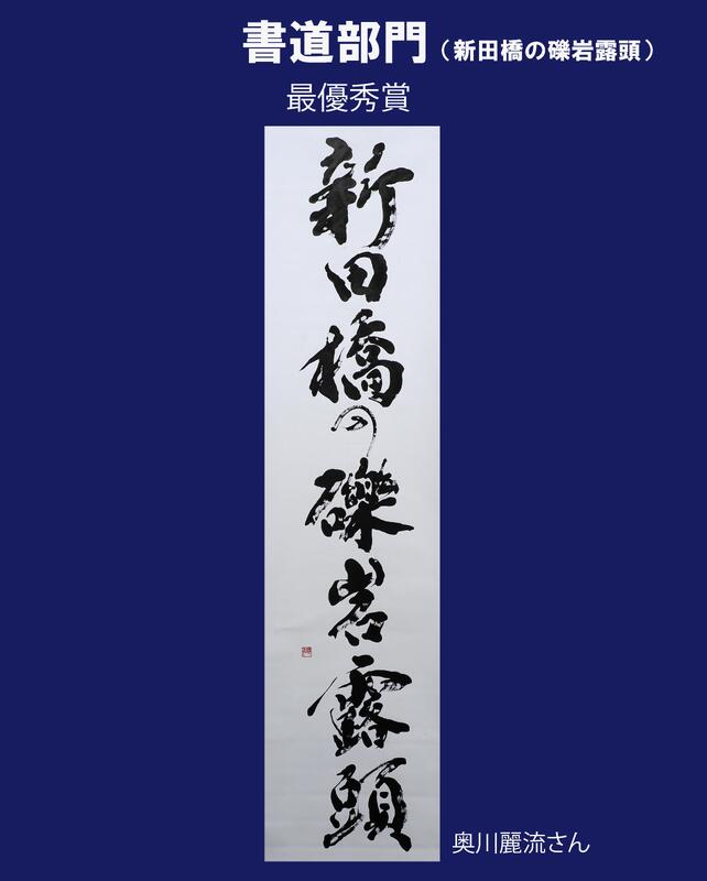 書道部門 新田橋最優秀賞