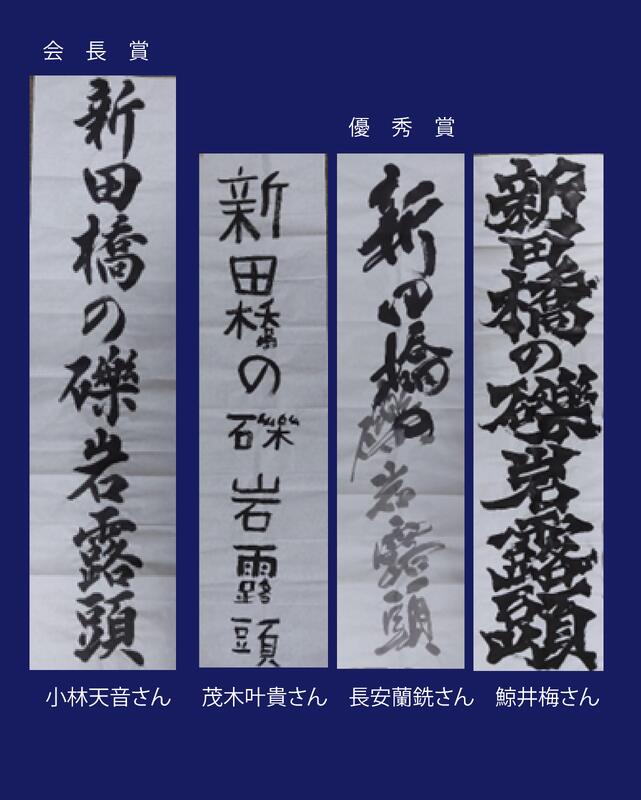 書道部門 新田橋優秀賞