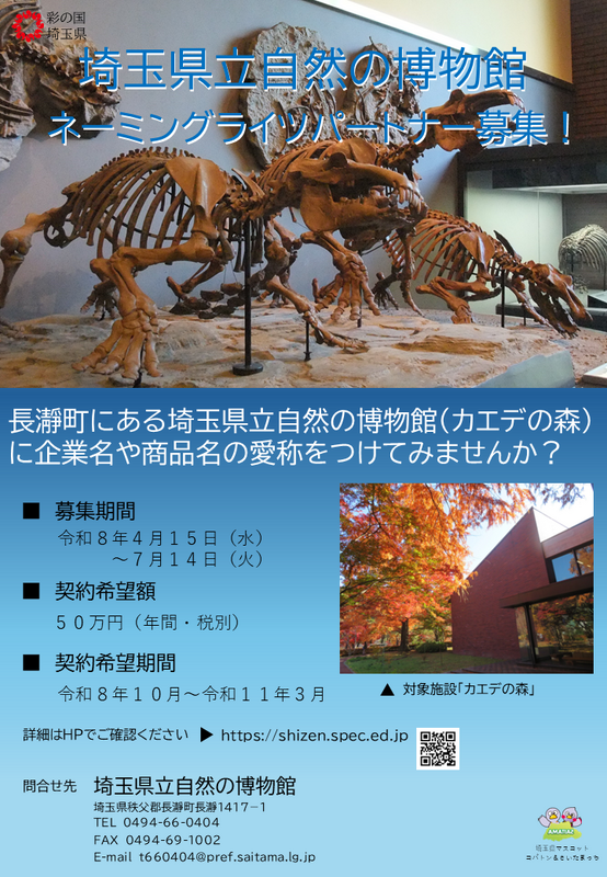 自然の博物館ネーミングライツ_チラシ