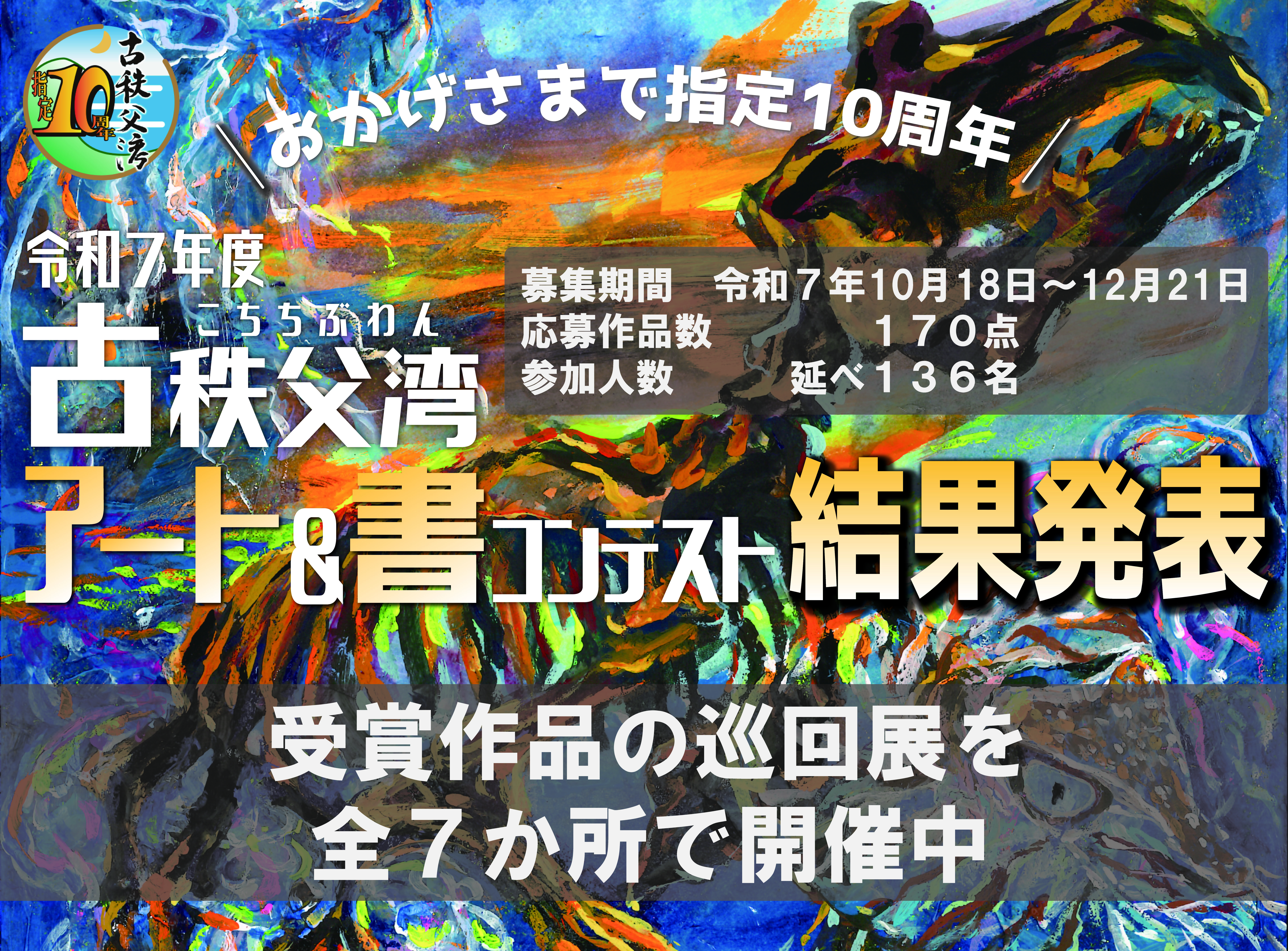 R7古秩父湾アート書コン 結果発表