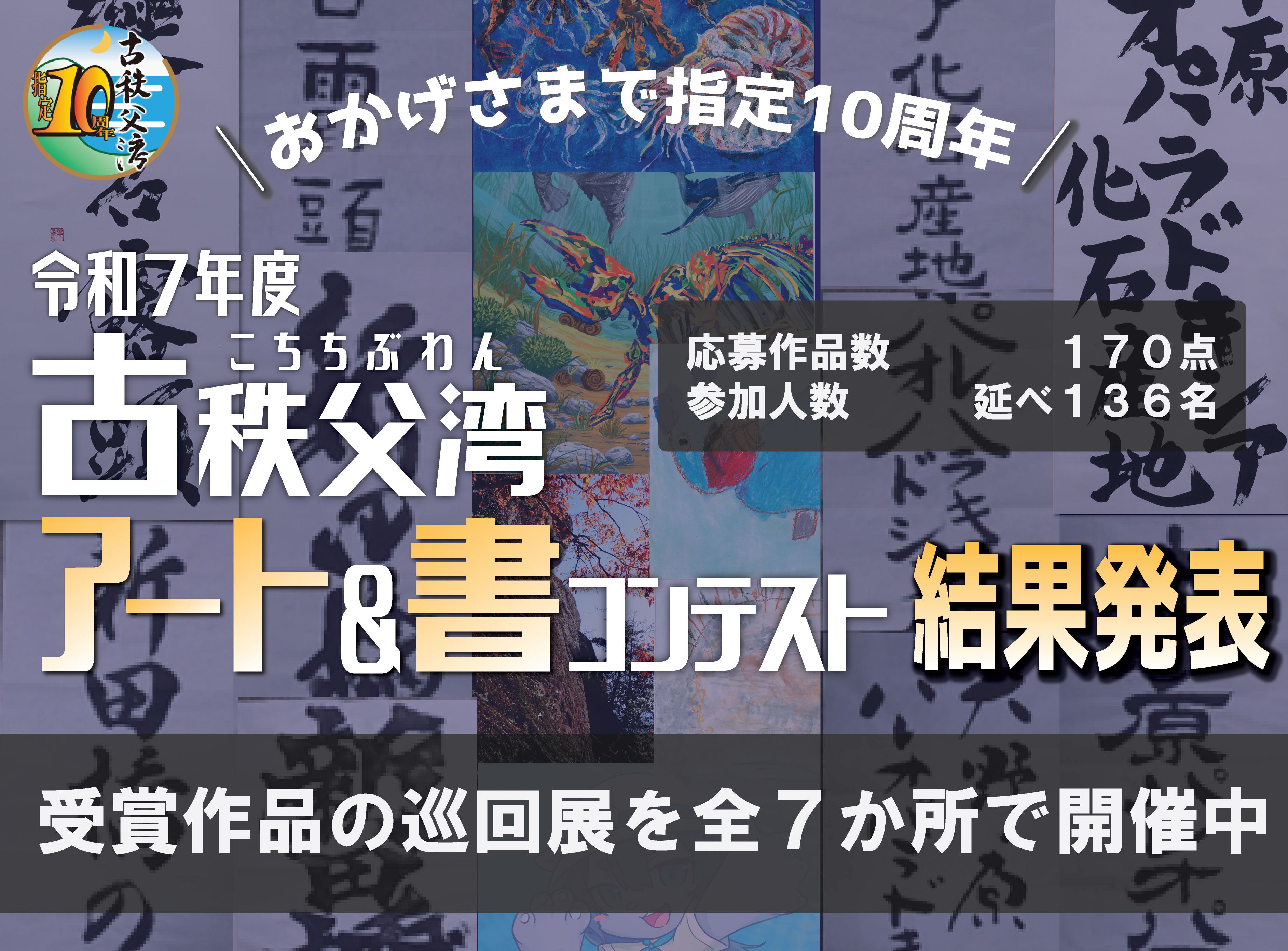 R7古秩父湾アート書コン 結果発表