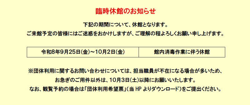 臨時休館のお知らせ　令和8年9月25日から10月2日は館内燻蒸のため臨時休館となります。