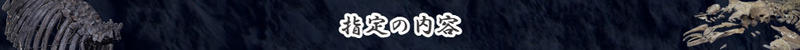 していのないよう していのないよう