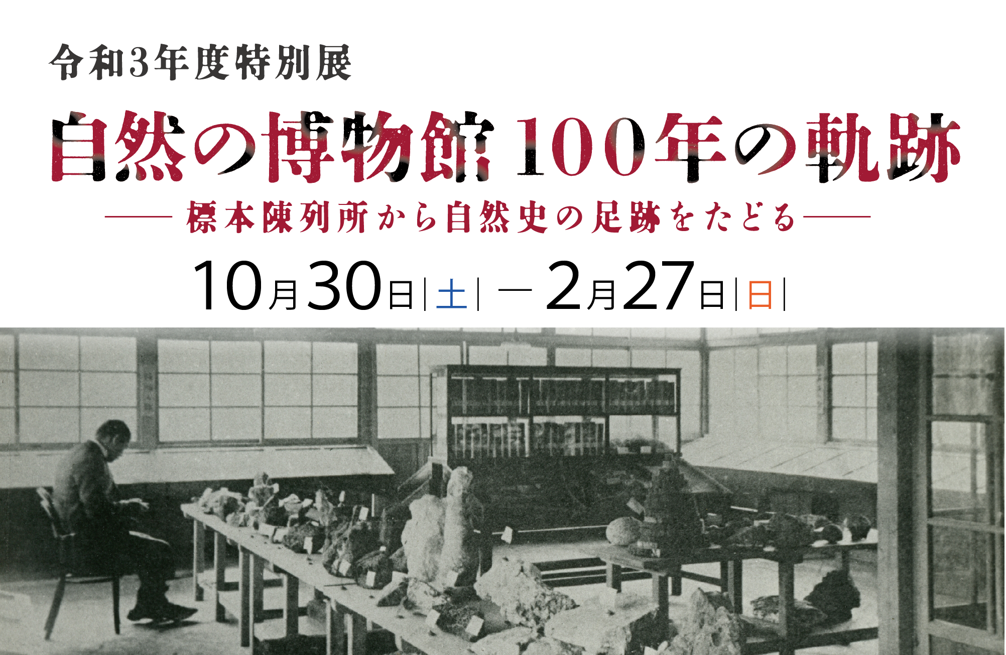 特別展「自然の博物館100年の軌跡－標本陳列所から自然史の
