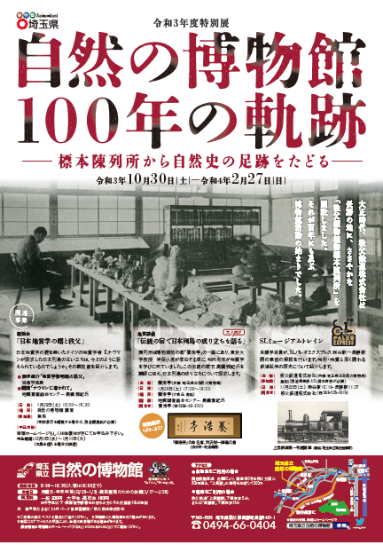 特別展「自然の博物館100年の軌跡」 特別展「自然の博物館100年の軌跡」