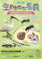 企画展「生きものの名前」 企画展「生きものの名前」