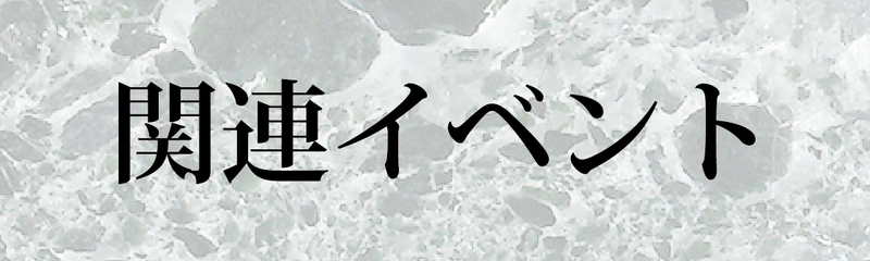 関連イベント
