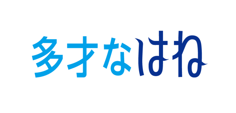 多才なはね