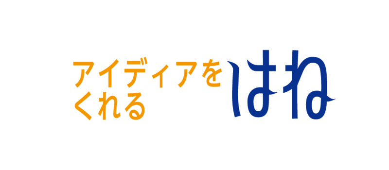 アイディアをくれれるはね