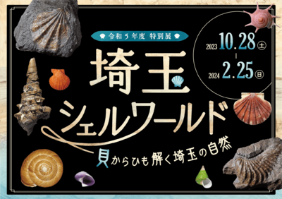 埼玉シェルワールド―貝からひも解く埼玉の自然―