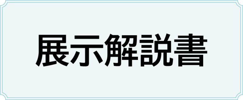 展示解説書