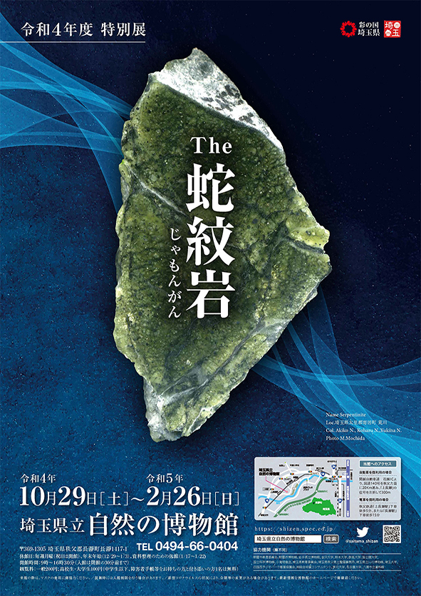 特別展「the蛇紋岩」 特別展「the蛇紋岩」