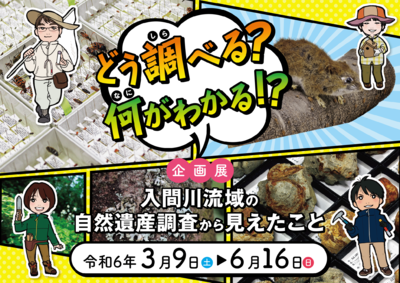 企画展「入間川流域の自然遺産調査から見えたこと」バナー