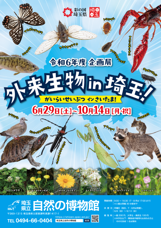 企画展「外来生物in埼玉！」チラシ画像