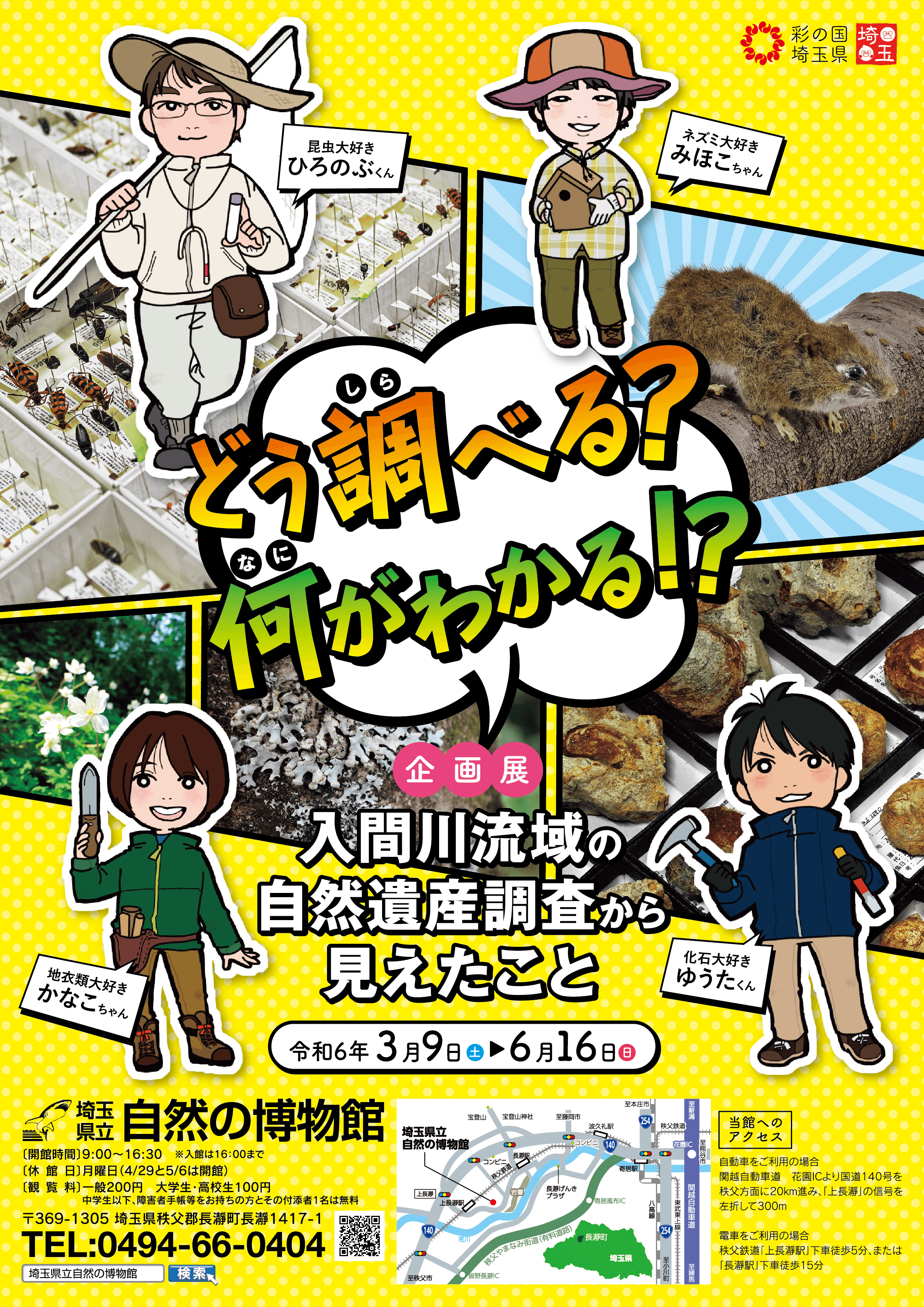 企画展「入間川流域の自然遺産調査から見えたこと」