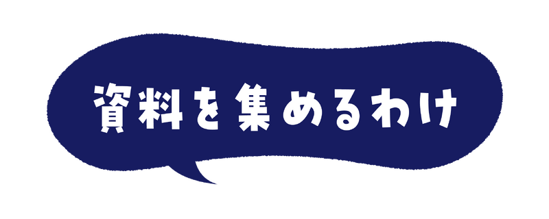 資料を集めるわけ