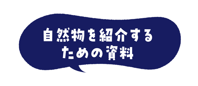 自然物を紹介するための資料