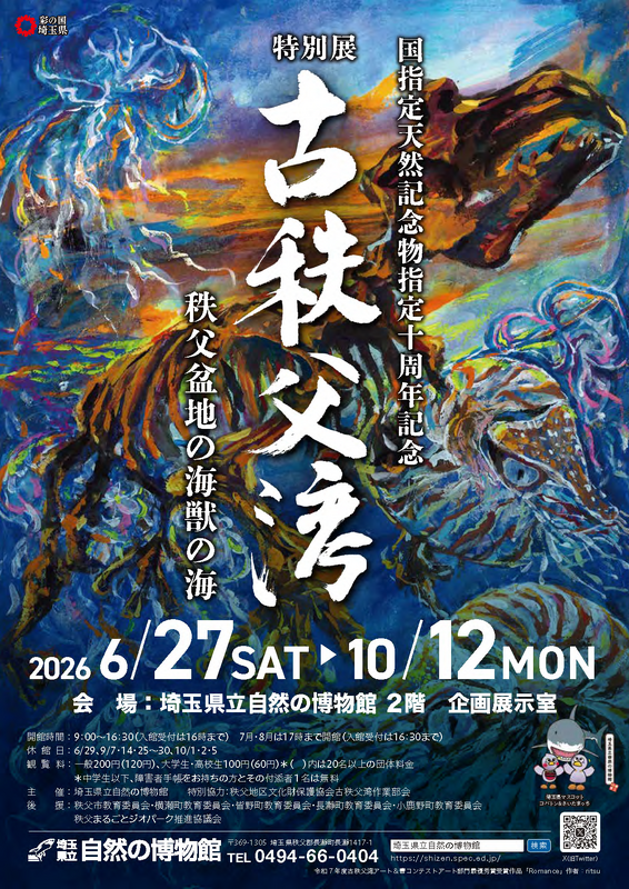 特別展「古秩父湾」チラシ画像"
