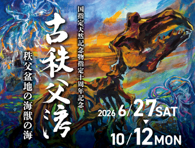 特別展「古秩父湾」バナー